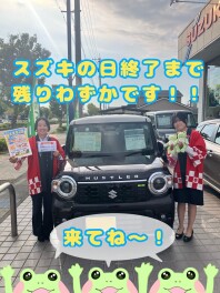 スズキの日終了まで残りわずかです！